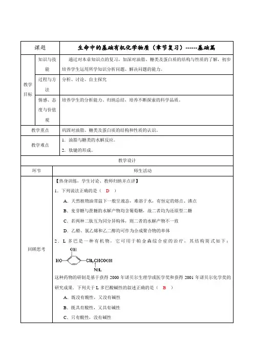 第四章 生命中的基础有机化学物质 章末复习(基础篇)(教学设计)-2016-2017学年高二化学上册