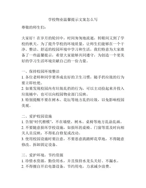 学校物业温馨提示文案怎么写