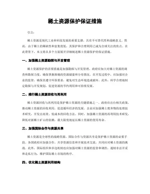 稀土资源保护保证措施