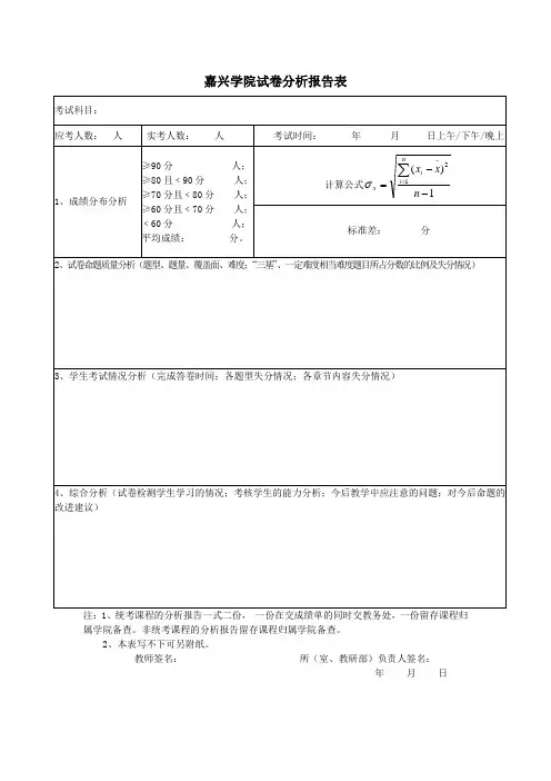嘉兴学院试卷分析报告表