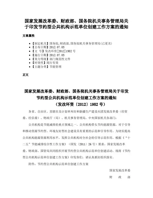 国家发展改革委、财政部、国务院机关事务管理局关于印发节约型公共机构示范单位创建工作方案的通知