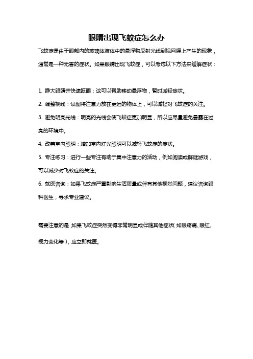 眼睛出现飞蚊症怎么办
