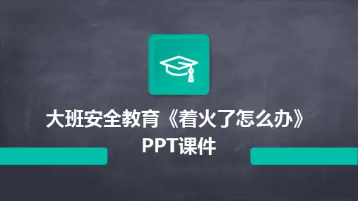 大班安全教育《着火了怎么办》PPT课件