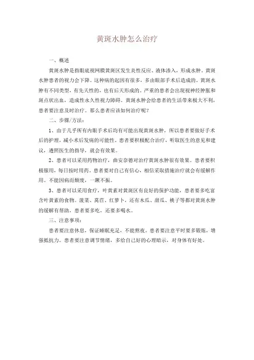 黄斑水肿怎么治疗