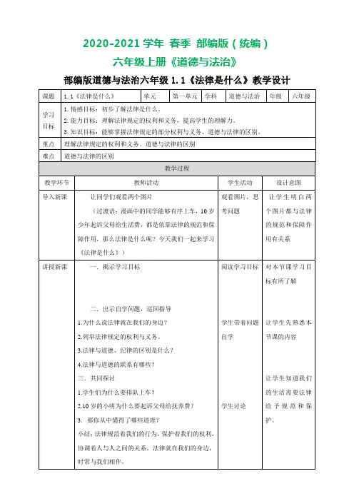 部编版六年级上册道德与法治 1.1《法律是什么》教学设计