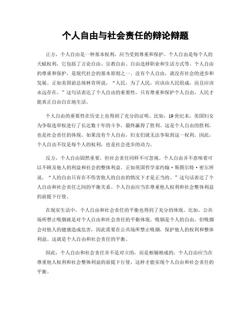 个人自由与社会责任的辩论辩题
