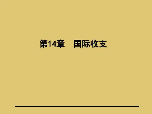 第十四章 国际收支 《国际经济学》PPT课件