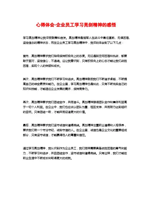 心得体会-企业员工学习亮剑精神的感悟