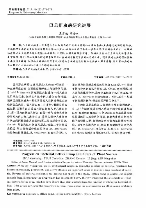 巴贝斯虫病研究进展