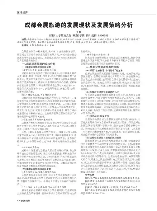 成都会展旅游的发展现状及发展策略