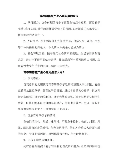 青春期容易产生心理问题的原因