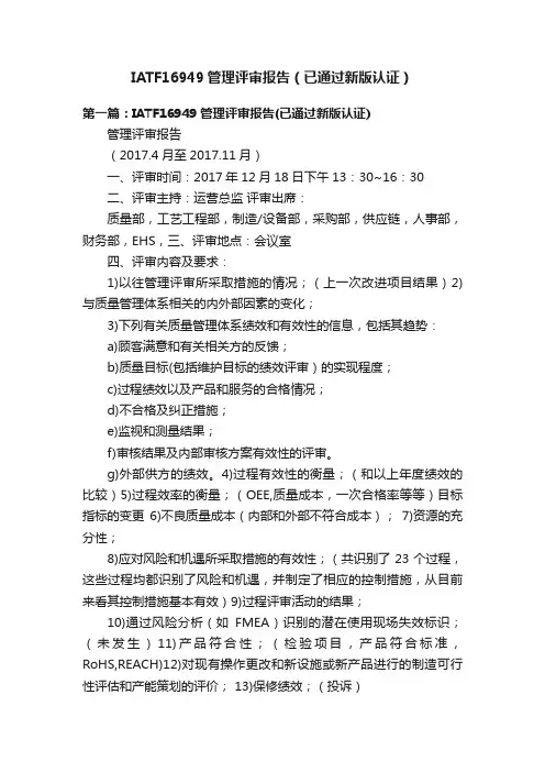IATF16949管理评审报告（已通过新版认证）