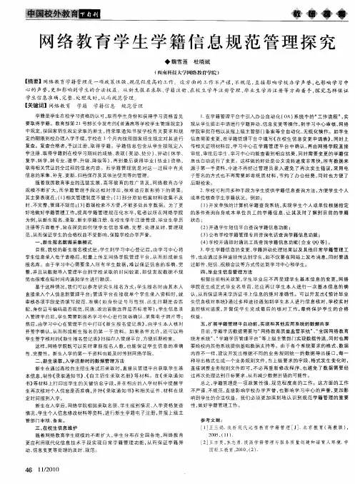 网络教育学生学籍信息规范管理探究