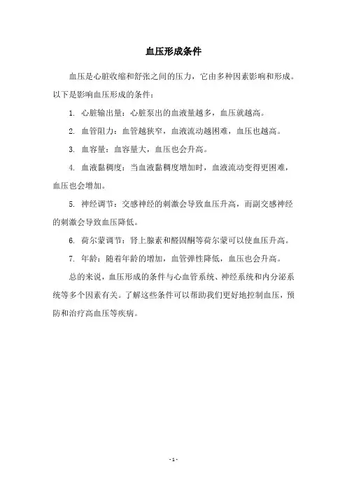 血压形成条件