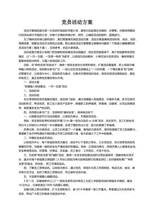 党员活动方案（精选9篇）