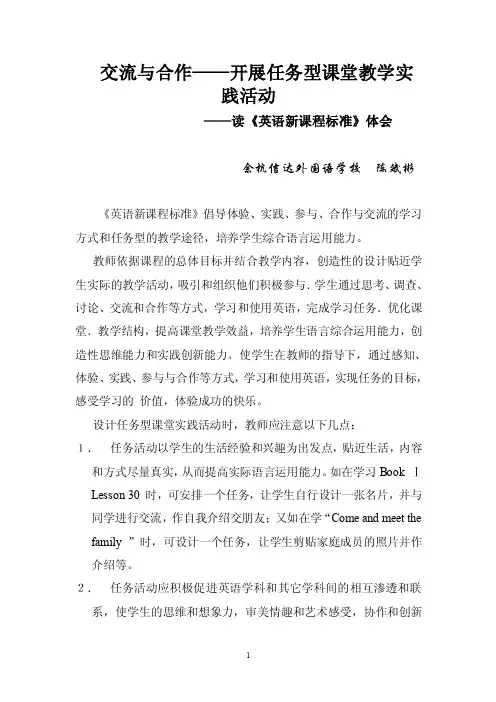 《英语新课程标准》倡导体验、实践、参与、合作与交流的学习方式和任务