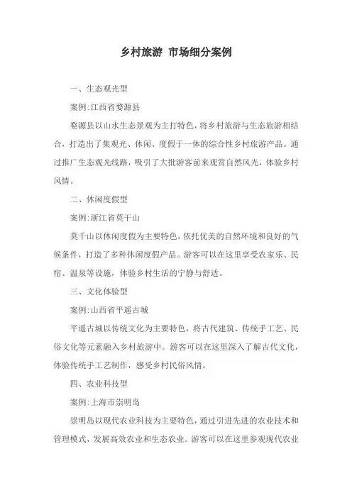 乡村旅游 市场细分案例