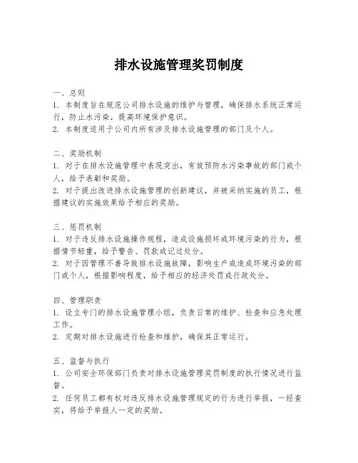 排水设施管理奖罚制度