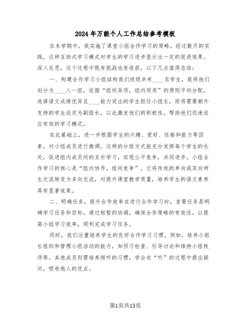 2024年万能个人工作总结参考模板（8篇）