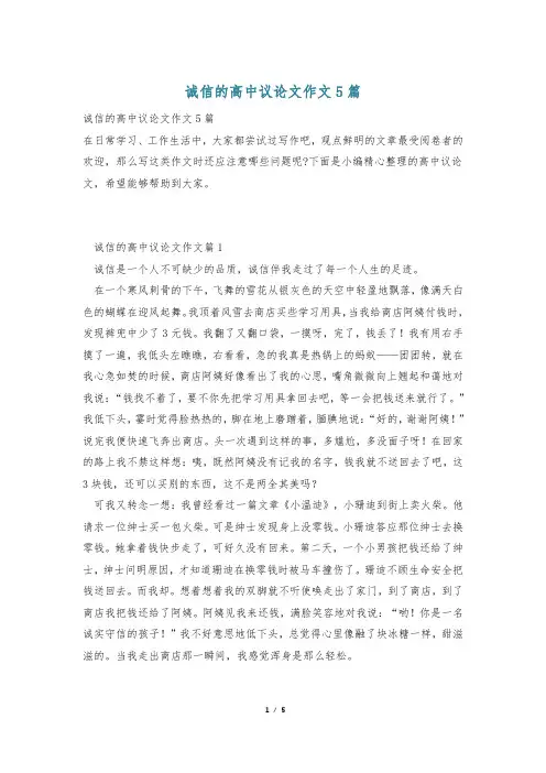 诚信的高中议论文作文5篇