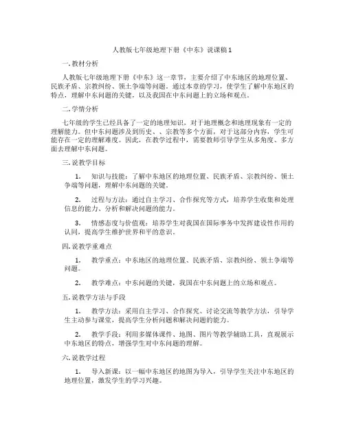 人教版七年级地理下册《中东》说课稿1
