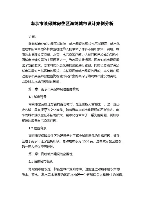 南京市某保障房住区海绵城市设计案例分析