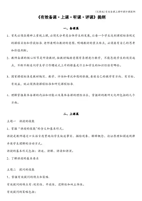 (完整版)有效备课上课听课评课提纲