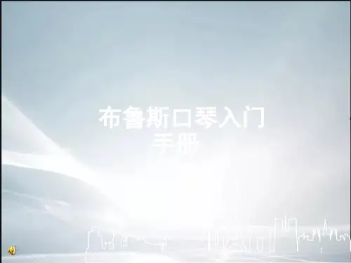 口琴基础教程(精品课件).ppt