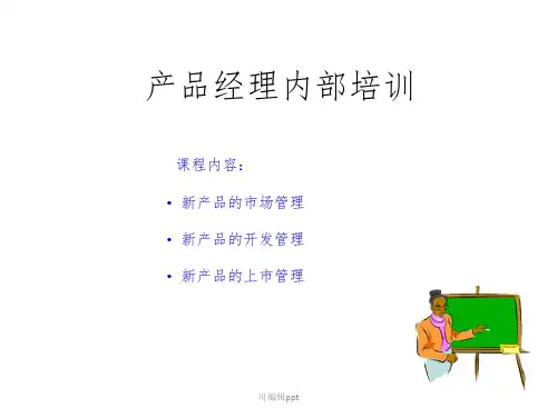 产品经理内部培训1ppt课件