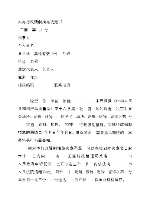 实施行政强制措施决定书