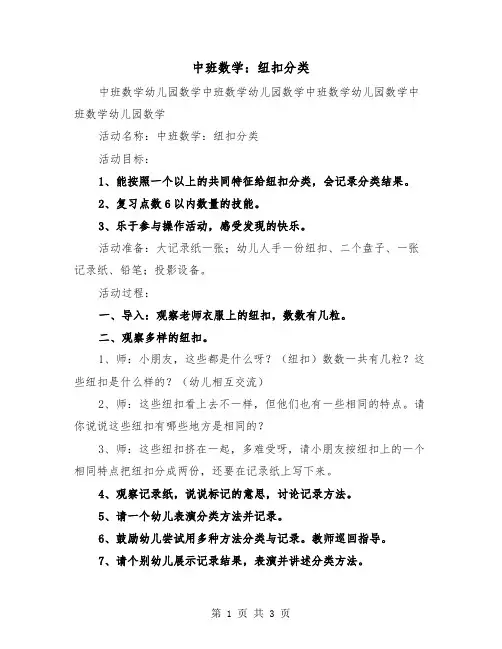 中班数学:纽扣分类(2篇)