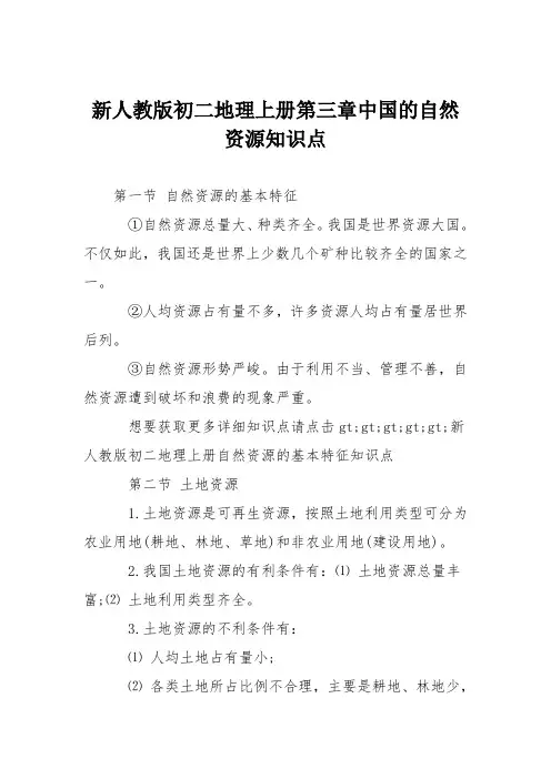 新人教版初二地理上册第三章中国的自然资源知识点