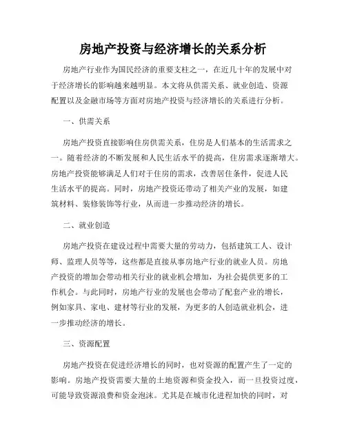 房地产投资与经济增长的关系分析