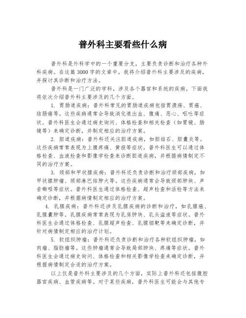 普外科主要看些什么病