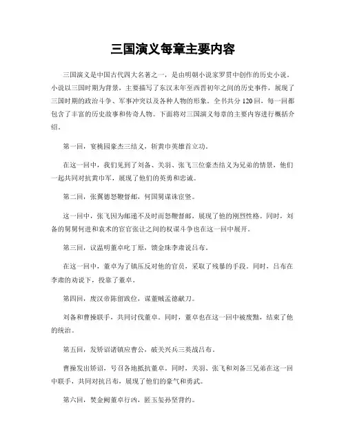 三国演义每章主要内容