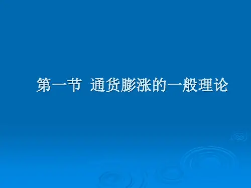 金融学通货膨胀和通货紧缩.ppt