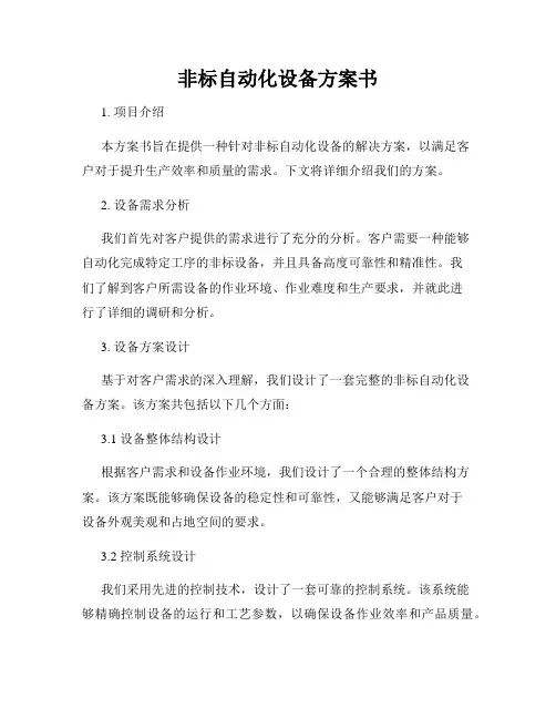 非标自动化设备方案书