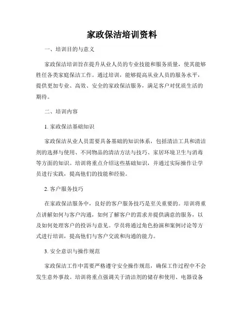 家政保洁培训资料