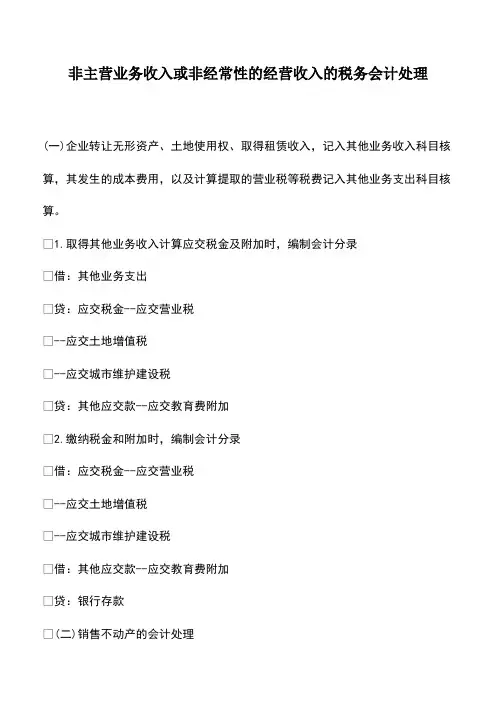 会计经验：非主营业务收入或非经常性的经营收入的税务会计处理