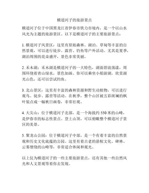 横道河子的旅游景点