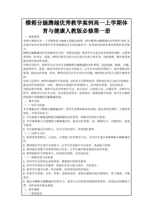 横箱分腿腾越优秀教学案例高一上学期体育与健康人教版必修第一册