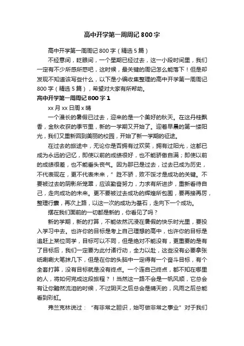 高中开学第一周周记800字