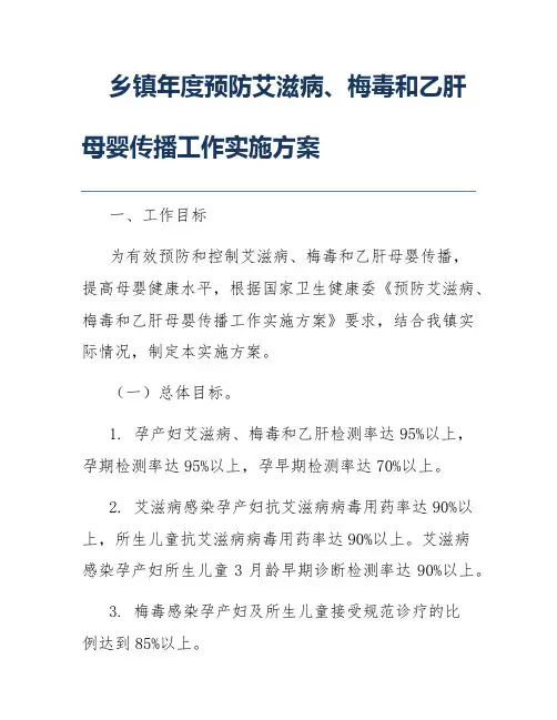 乡镇年度预防艾滋病、梅毒和乙肝母婴传播工作实施方案