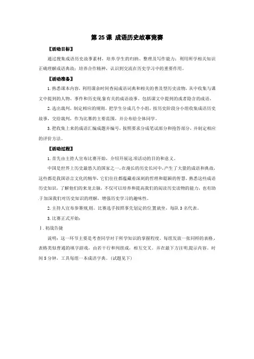 历史425《成语历史故事竞赛》教案(北师大七年级上)