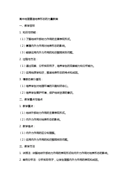 高中地理营造地表形态的力量教案