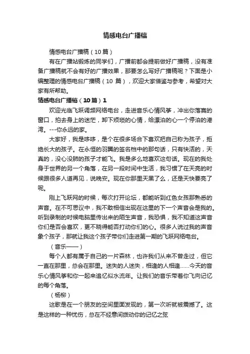 情感电台广播稿（10篇）