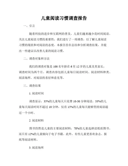 儿童阅读习惯调查报告