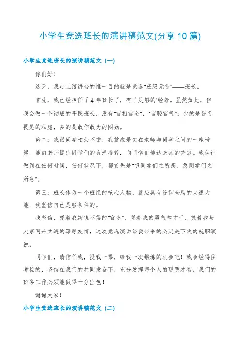 小学生竞选班长的演讲稿范文(分享10篇)