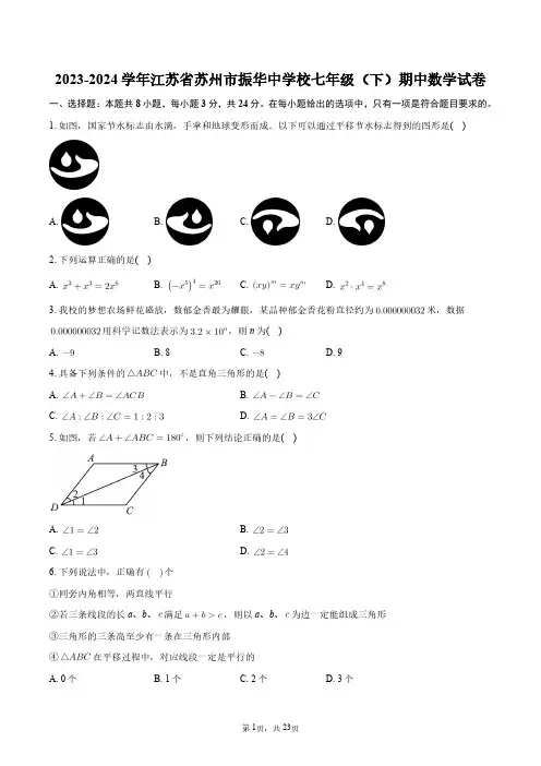 2023-2024学年江苏省苏州市振华中学校七年级(下)期中数学试卷+答案解析