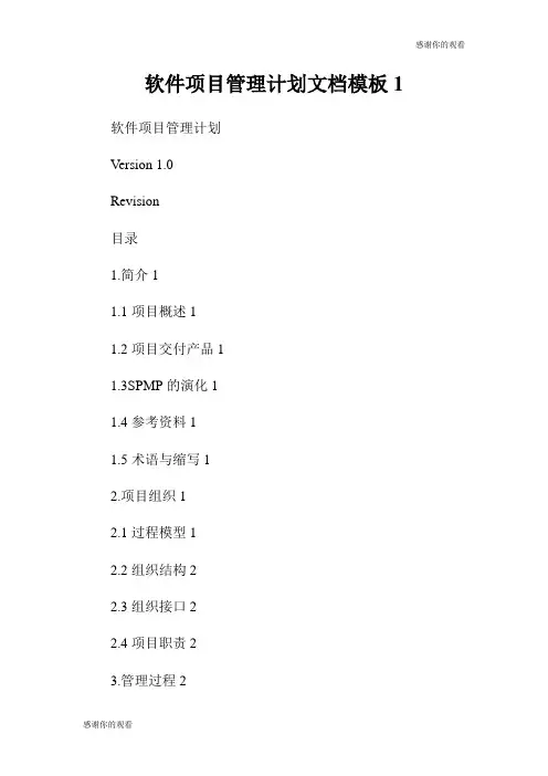 软件项目管理计划文档模板.doc